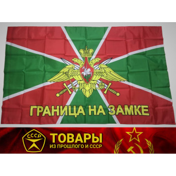 Флаг "Граница на замке" 90*150