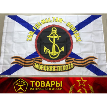 Флаг "Морская пехота" 90*150