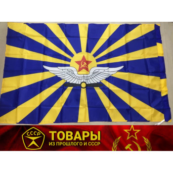Флаг "Военно-воздушных сил СССР" 90*150