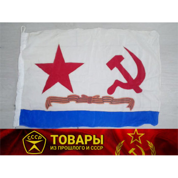 Флаг ВМФ СССР Гвардейский, шелк (50х70)