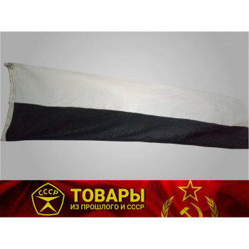 Флаг военно-морского свода сигналов СССР «Отменительный» 