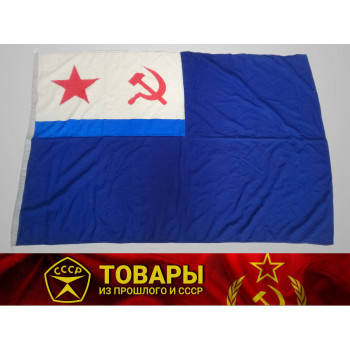 Флаг вспомогательных судов ВМФ СССР (196х136)