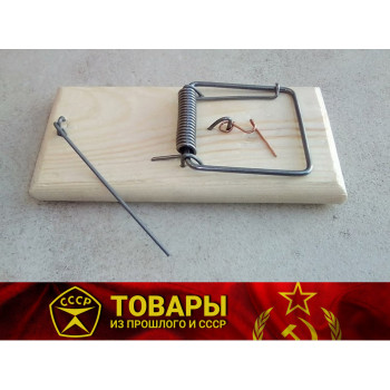 Крысоловка с деревянным основанием (Россия)