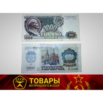 Купюра 1000 рублей СССР
