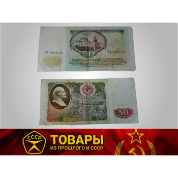 Купюра 50 рублей СССР