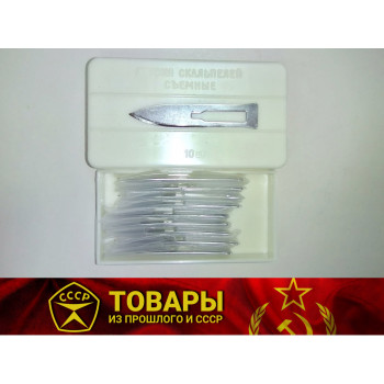Лезвия съемные для скальпеля, остроконечные, №1 (уп.10 шт.)