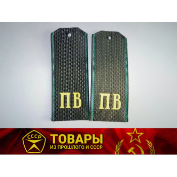 Погоны ПВ рубашечные китель
