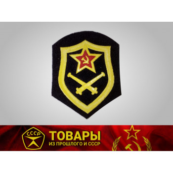 Шеврон Артиллерийские войска СССР
