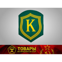 Шеврон ПВ КГБ СССР Комендантский полк
