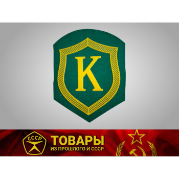 Шеврон ПВ КГБ СССР Комендантский полк