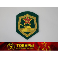 Шеврон ПВ КГБ СССР Пограничник Танковые части