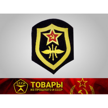 Шеврон Войска связи СССР