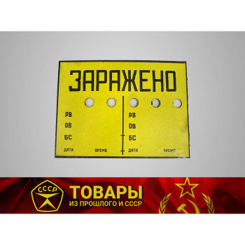 Табличка ЗАРАЖЕНО