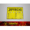 Табличка ЗАРАЖЕНО