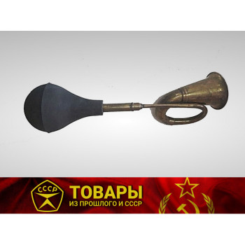 Труба-клаксон большая