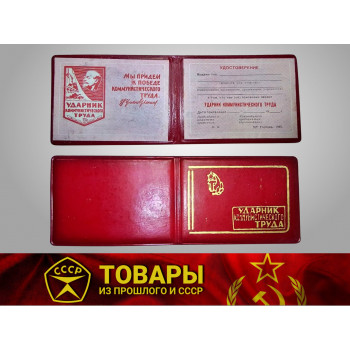 Удостоверение "Ударник коммунистического труда"