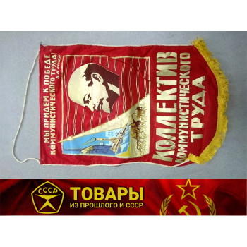 Вымпел "Коллектив коммунистического труда" 40*60