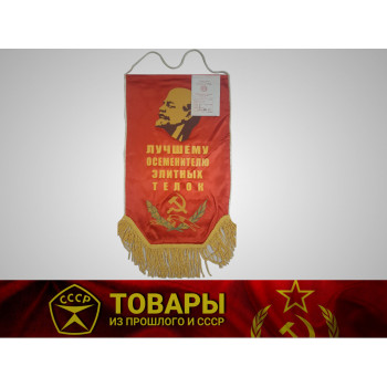 Вымпел "Лучшему осеменителю элитных телок" 27*45