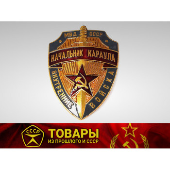 Значок начальник караула МВД СССР