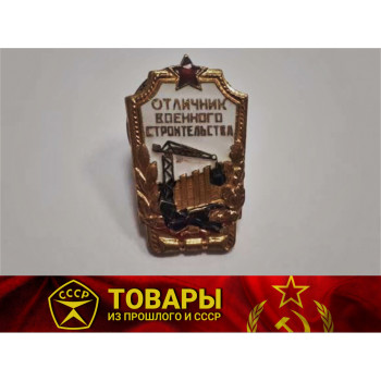 Значок "Отличник военного строительства"