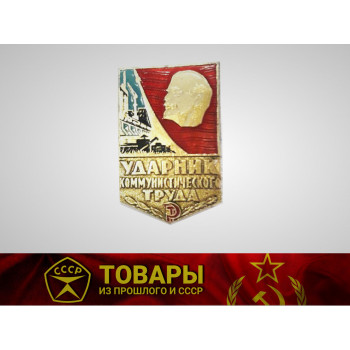 Значок "Ударник коммунистического труда"