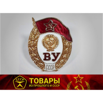 Значок ВУ СССР