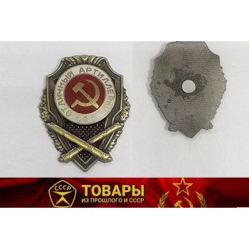 Магнит- значок "Отличный артиллерист"